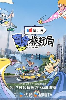 糖心TV官网《盲盒旅行局》免费在线观看