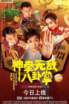 糖心logo米菲兔《神拳无敌八卦掌》免费在线观看