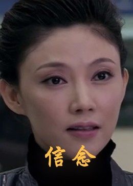 糖心logo入口《信念》免费在线观看