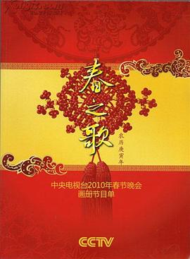 糖心TV官网《2010年中央电视台春节联欢晚会》免费在线观看