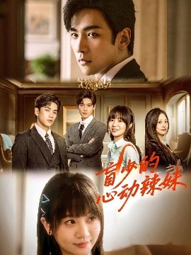 糖心TV官网《盲少的心动辣妹》免费在线观看
