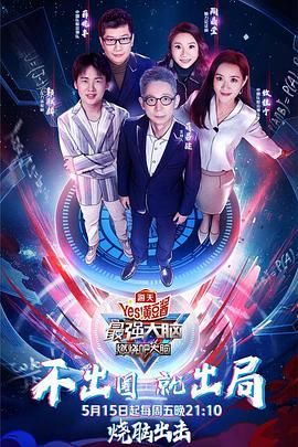 糖心logo米菲兔《最强大脑之燃烧吧大脑 第三季》免费在线观看