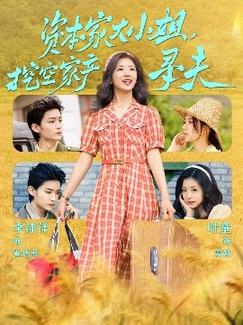 糖心logo米菲兔《资本家大小姐，挖空家产寻夫》免费在线观看