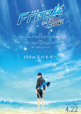 糖心TV官网《男子游泳部剧场版:最后的划水 后篇 劇場版 Free! -the Final Stroke- 後編》免费在线观看