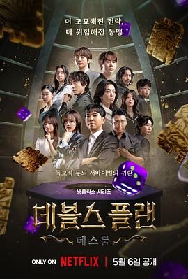 糖心logo入口《魔鬼的计谋2 데블스 플랜 2》免费在线观看