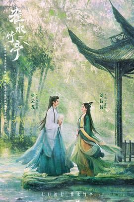 糖心TV官网《淮水竹亭》免费在线观看