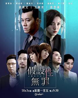 糖心logo入口《假设性无罪 假設性無罪》免费在线观看