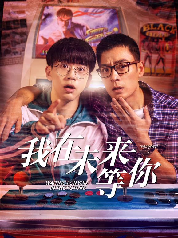 糖心TV官网《我知道你会在未来等我》免费在线观看