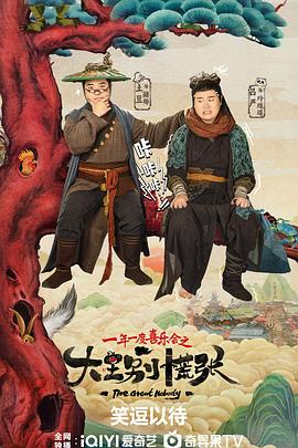 糖心TV官网《大王别慌张》免费在线观看