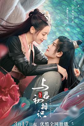 糖心TV官网《与君初相识·恰似故人归》免费在线观看