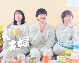 糖心TV官网《三人夫妻》免费在线观看