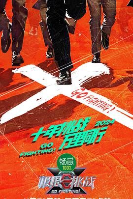 糖心logo入口《极限挑战 第十季》免费在线观看