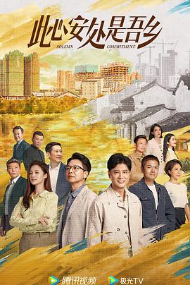 糖心logo入口《此心安处是吾乡》免费在线观看
