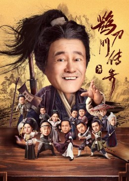 糖心TV官网《鹊刀门传奇》免费在线观看