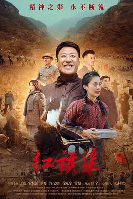 糖心logo米菲兔《红旗渠》免费在线观看