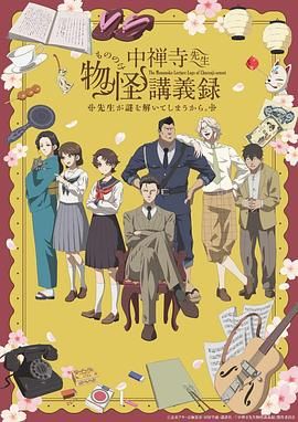 糖心logo入口《中禅寺老师的灵怪讲义实录 老师会把谜题全都解开的。 中禅寺先生物怪講義録 先生が謎を解いてしまうから。》免费在线观看