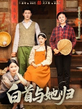 糖心logo米菲兔《白首与她归》免费在线观看