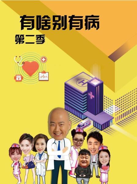 糖心logo米菲兔《有啥别有病 第二季》免费在线观看