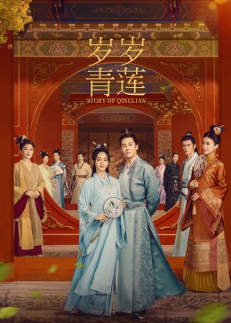 糖心TV官网《岁岁青莲》免费在线观看