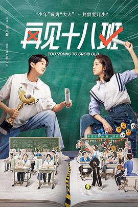 糖心TV官网《再见十八班》免费在线观看