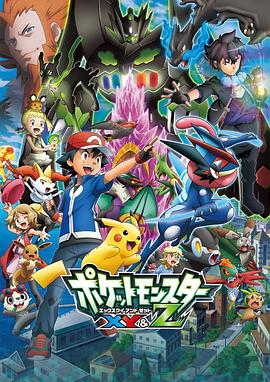 糖心TV官网《精灵宝可梦XY&Z ポケットモンスター XY&Z》免费在线观看