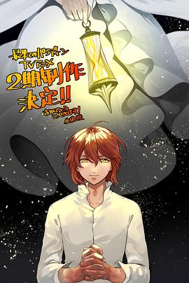 糖心TV官网《世界尽头的圣骑士第二季》免费在线观看