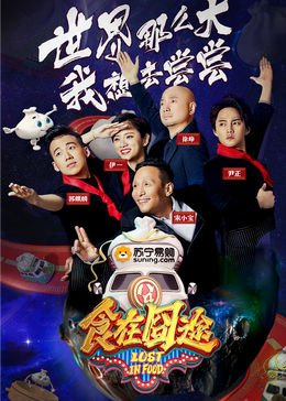 糖心TV官网《食在囧途2024》免费在线观看