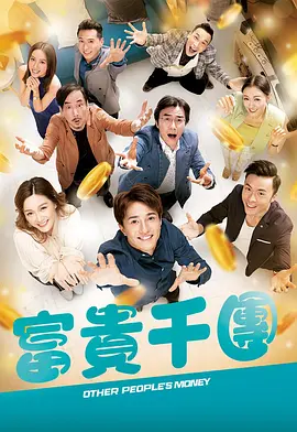 糖心TV官网《富贵千团》免费在线观看