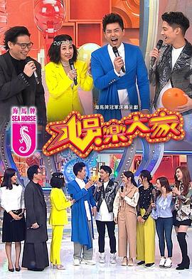 糖心logo入口《娱乐大家 娛樂大家》免费在线观看
