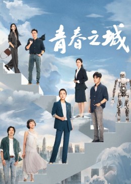 糖心TV官网《青春之城》免费在线观看