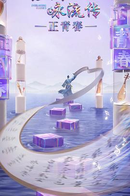 糖心logo入口《经典咏流传·正青春》免费在线观看