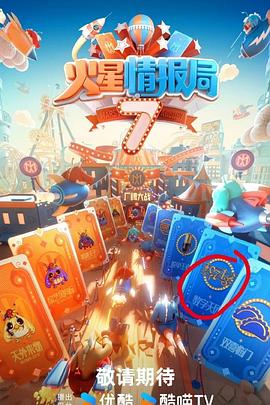 糖心logo入口《火星情报局第七季》免费在线观看