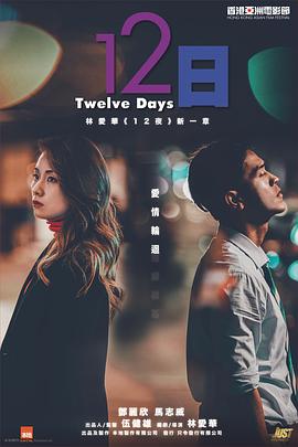 糖心TV官网《12日》免费在线观看